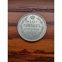 10 копеек 1915
