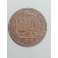 20 копеек 1948 года .