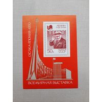 Блок СССР 1970. "Всемирная выставка. Осака, Япония". С 1 рубля