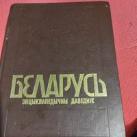 Беларусь.  Энцыклапедычны даведнiк.