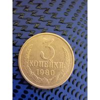 3 копейки. СССР 1980г. (111)