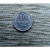 Werty71 СССР 10 копеек 1925 года