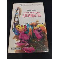 Евгений Маурин "Приключения Аделаиды Гюс", 1994, БИВМ