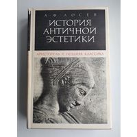 Лосев А.Ф. История античной эстетики. Аристотель и поздняя классика.