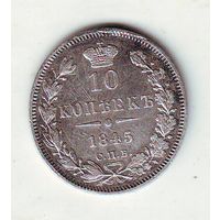 10 копеек 1845 год СПБ - КБ