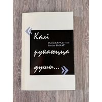 Рыгор Барадулін, Васіль Быкаў "Калі рукаюцца душы"