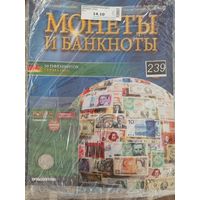 МОНЕТЫ И БАНКНОТЫ 239 С ВЛОЖЕНИЯМИ