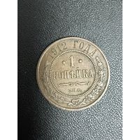 1 копейка 1912 года. Хорошее состояние. С 1 рубля