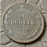 20 копеек 1922 года.
