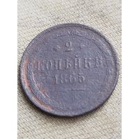 Распродажа - 2 копейки 1865г.,Александр 2