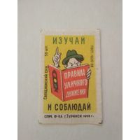 Спичечные этикетки ф.Туринск. Соблюдайте правила уличного движения. 1959 год