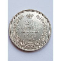 20 копеек 1855 года СПБ-НI Александра II, серебро 868 пробы, UNC
