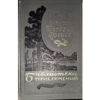 Библиотека приключений. ПРИКЛЮЧЕНИЯ ШЕРЛОКА ХОЛМСА. А.К.Дойл