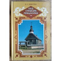 А. І. Лакотка. Пад стрэхамі прашчураў.