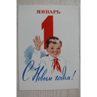 Гундобин Е., С Новым годом! (1950-е) из набора "Новый год. 1950-1965"; издание 2017 (пионер с галстуком).