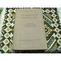 Французская грамматика для вузов. 1940 г.