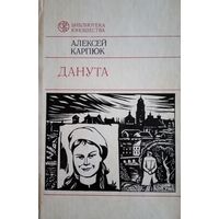 Алексей Карпюк. Данута