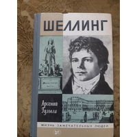Шеллинг. Жизнь замечательных людей