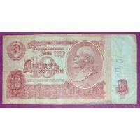 10 рублей СССР 1961 года