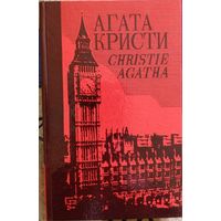 Агата Кристи. Собрание сочинений. Том 23