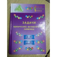 Задачи белорусских математических олимпиад: 2016-2017 учебный год, 2017 - 2018 учебный год / Барабаноа Е. А. и др. (Белорусские математические олимпиады).