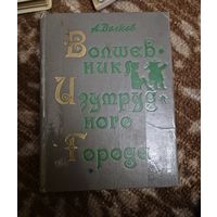 Волшебник изумрудного города