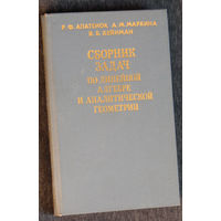 Р.Ф.Апатёнок А.М.Маркина В.Б.Хейнман Сборник задач по линейной алгебре и аналитической геометрии.