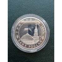 3 рубля 1993. 50 лет победы на Курской дуге. Отличное состояние!