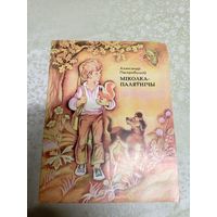 А.Паскробышау"Мiколка-паляунiчы"\039