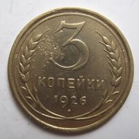 3 копейки 1926г.