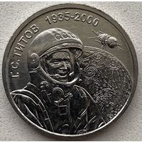 Приднестровье 1 рубль 2025 г. Космонавт Герман Титов