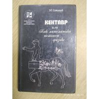 Кентавр, или как математика помогает физике / Э. Т. Соколов (Б-ка юного математика).