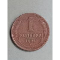1 копейка 1924 год  (189)