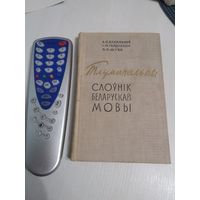 Тлумачальны слоунiк беларускай мовы. /64