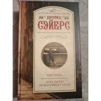 Дороти Сэйерс Чей труп?; Лорд Питер осматривает тело Роман и рассказы