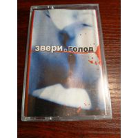 Аудиокассета Звери