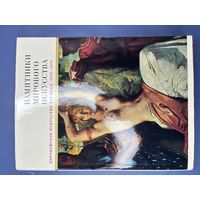 Памятники мирового искусства. Европейское искуство 19 века.1789-1871