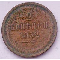 РАСПРОДАЖА!!! - РОССИЯ 2 копейки 1852 год "АЛЕКСАНДР II"
