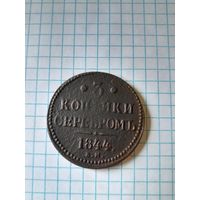 3 копейки серебром 1844 ем