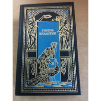 Всемирная история в романах - Гибель Византии