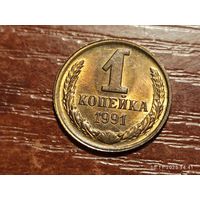 1 копейка 1991 л