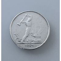 Полтинник 1924г Т.Р. Серебро.