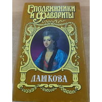 Сподвижники и Фавориты. Дашкова.