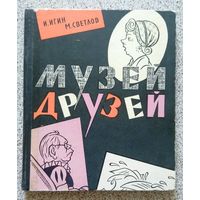 И. Игин М. Светлов Музей друзей (шаржи и эпиграммы) 1962