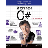 Head First. Изучаем C#