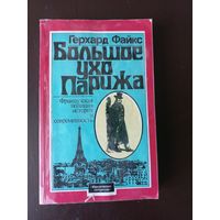 Большое ухо Парижа. Герхард Файкс