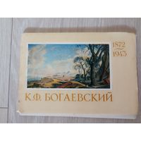 Набор открыток К. Ф. Богаевский: 16 открыток.  М.: Изобразительное искусство, 1973г.