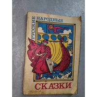 "Русские народные сказки"