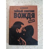 В. Успенский, Тайный советник вождя. Книга 3-я.