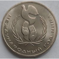 1 рубль год мира
